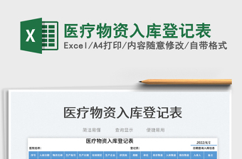 2025医疗物资入库登记表免费下载