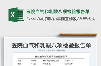 2025医院血气和乳酸八项检验报告单免费下载