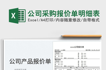 2025公司采购报价单明细表免费下载