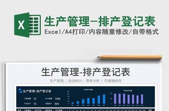 2025生产管理-排产登记表免费下载