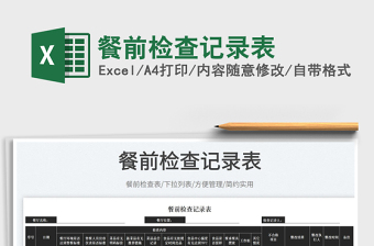 2025餐前检查记录表免费下载