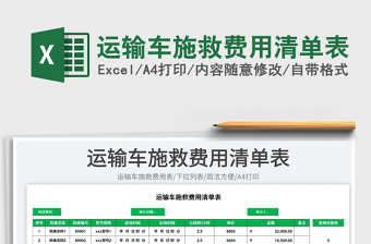 2025运输车施救费用清单表免费下载