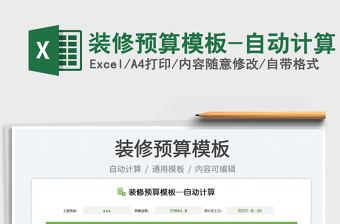 2025装修预算模板-自动计算免费下载