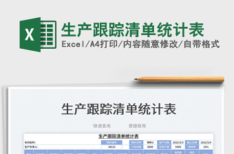 2025生产跟踪清单统计表免费下载