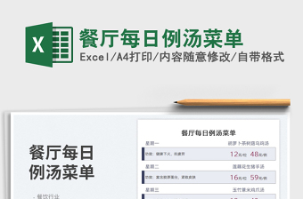 2025餐厅每日例汤菜单免费下载