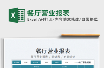 2025餐厅营业报表免费下载