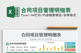 2025合同项目管理明细表免费下载