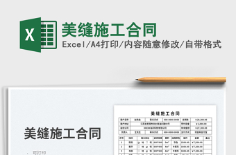 2025美缝施工合同免费下载