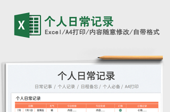 2025个人日常记录免费下载