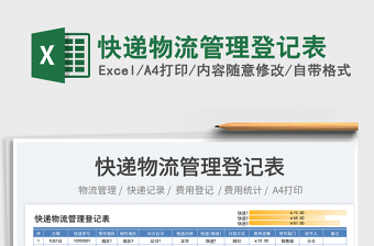2025快递物流管理登记表免费下载