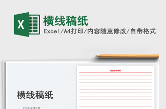 2024横线稿纸excel表格