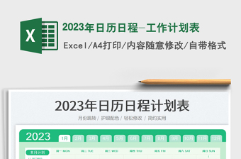 2023年日历日程-工作计划表免费下载