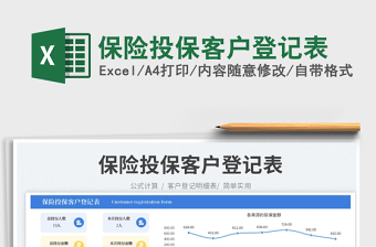 2025保险投保客户登记表