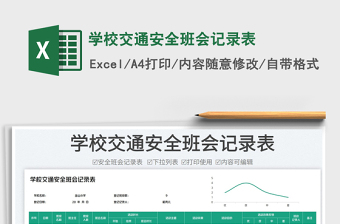 2025学校交通安全班会记录表