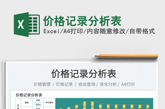 2025价格记录分析表