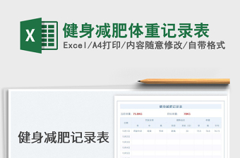2025健身减肥体重记录表
