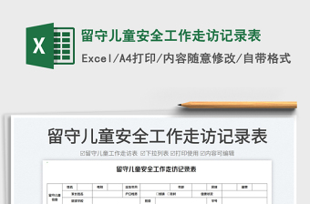 2025留守儿童安全工作走访记录表