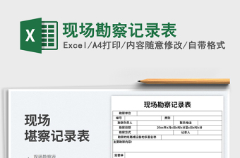 2025现场勘察记录表