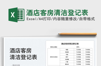 2025酒店客房清洁登记表