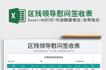 2025区残领导慰问签收表