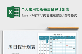 2025个人常用竖版每周日程计划表
