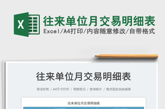 2025往来单位月交易明细表