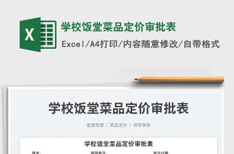 2025学校饭堂菜品定价审批表