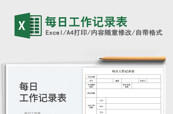 2025每日工作记录表