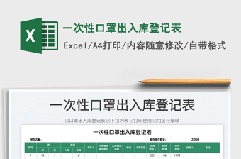 2025一次性口罩出入库登记表