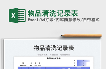 2025物品清洗记录表