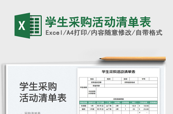 2025学生采购excel表格模板大全