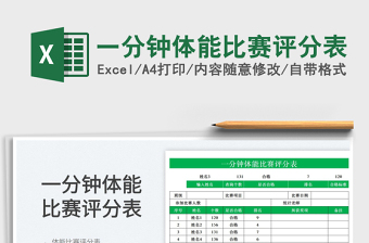 2025一分钟体能比赛评分表