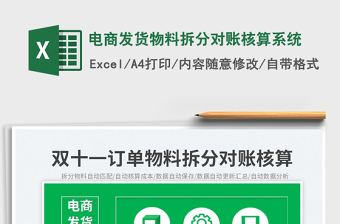 2025电商发货物料拆分对账核算系统