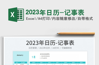 2023年日历-记事表免费下载