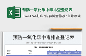 2025预防一氧化碳中毒排查登记表