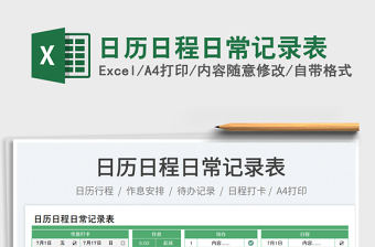 2025日历日程日常记录表