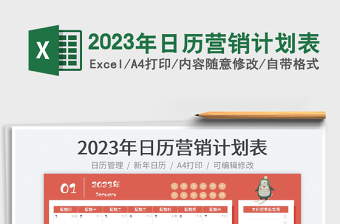 2023年日历营销计划表免费下载