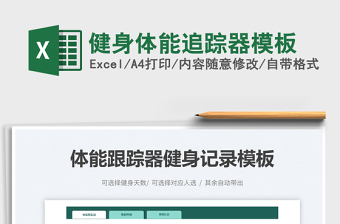 2025健身体能追踪器模板