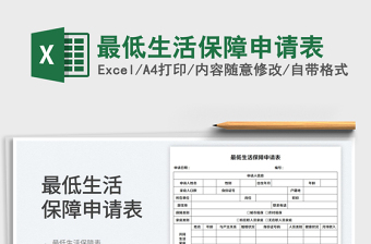 2025最低生活保障申请表