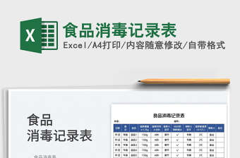 2025食品消毒记录表