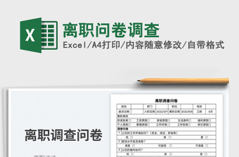 2025离职问卷调查