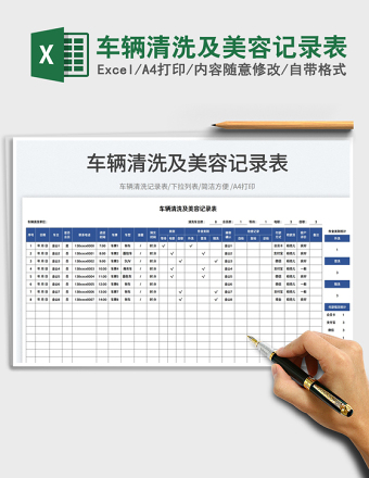 2025车辆清洗及美容记录表