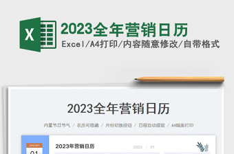 2023全年营销日历免费下载