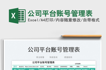 2025公司平台账号管理表