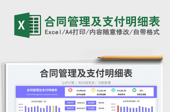 2025合同管理excel表格大全