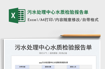 2025污水处理中心水质检验报告单