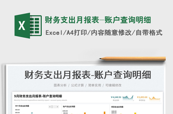 2025财务支出月报表-账户查询明细