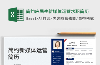 2025简约应届生新媒体运营求职简历