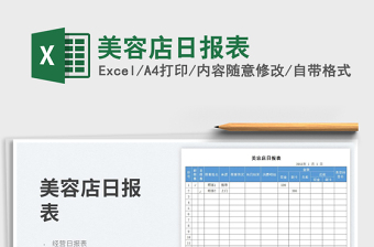 2025美容院内excel表格大全