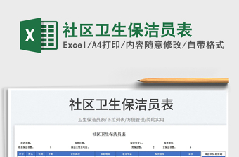 2025社区卫生保洁员表